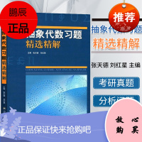 抽象代数习题精选精解 张天德 刘红星 高等院校抽象代数习题题解 抽象代数相关专业教材 山东科学技术