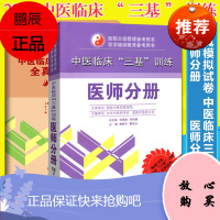 2本 中医临床三基训练医师分册+中医临床三基训练医师分册全真模拟试卷 中医三基考试医师分册 中医三