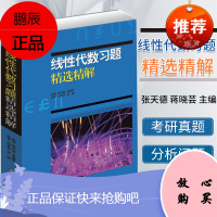 线性代数习题精选精解 张天德 宫献军 高等院校线性代数习题题解 线性代数相关专业教材 山东科学技术