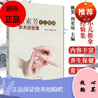 张素芳小儿推拿学术经验集 姚笑, 周奕琼 小儿推拿 小儿按摩书籍 中医书籍 中国中医药出版社