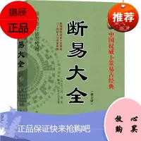 断易大全 中国权威卜筮易占经典 国学经典四书五经 哲学经典书籍 中国哲学 中医古籍出版社 9787