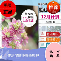 绿手指铁线莲达人系列85—铁线莲栽培12月计划新手入门铁线莲种植指南园艺养花庭院花园盆栽书籍湖北科