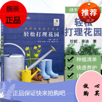 绿手指园艺丛书:轻松打理花园 种植栽培书花园打理书家庭花园阳台园艺设计书园艺书 湖北科学技术出版社
