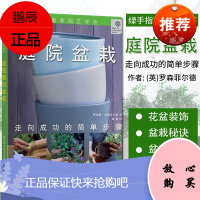 庭院盆栽 走向成功的简单步骤 绿手指园艺DK丛书庭院花卉植物绿化绿植盆栽造景家庭种花养花书籍湖北科