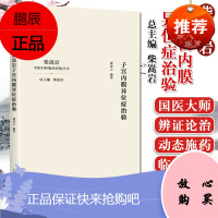 柴嵩岩子宫内膜异位症治验 柴嵩岩总主编 濮凌云编著 中国中医药出版社 97875132589