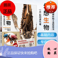 幻想生物 从基础解析黏土造型技法 (日)松岗道弘 雕塑、版画 艺术 辽宁科学技术出版社 97875