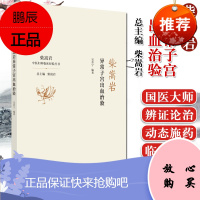 柴嵩岩异常子宫出血治验 柴岩松总主编 吴育宁编著 中医妇科临床经验丛书 中国中医药出版社97