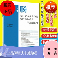 胃与肠 消化道内分泌细胞瘤研究新进展 消化道内分泌细胞瘤处理规范临床诊断治疗医学书籍 辽宁科学技术