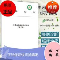 中医内科临床诊疗指南 第三册 团体标准 中华中医药学会 发布 中医临床 医学书籍 内科学 中国中
