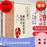 秘传证治要诀及类方 中医古籍名家点评丛书 戴原礼撰 十三五国家重点图书出版规划项目 中医书籍中国医