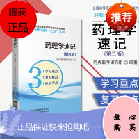 药理学速记 第3版轻松记忆三点丛书全国高等医药院校五年制临床医学专业学生复习和应考的辅导书中国医药