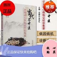 当代名中医诊治冠心病临证经验集要 毛静远,张伯礼,王贤良 医学 中国医学 中国中医药出版社 97