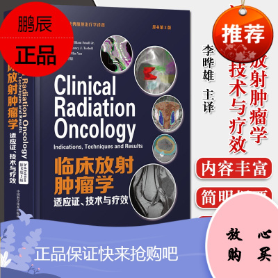 临床放射肿瘤学:适应证、技术与疗效 原书第3版 中国科学技术出版社 肿瘤放射治疗学 小威廉 斯莫尔