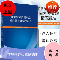 保健食品类似产品国内外管理情况报告 保健食品参考书籍 中国营养保健食品协会组织编著 中国医药科技出