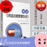 解读药品注册管理办法张哲峰市场监督药品注册审核中国医药科技出版社 978752