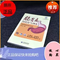 肠胃病的治疗与调养（肠胃健康养护系列） 9787521410839 中国医药科技出版社