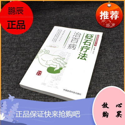 图解国医绝学丛书—砭石疗法治百病 郭长青 郭研 张伟 主编 中国医药科技出版社 97875067