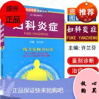 资深专家图解百病-妇科炎症 妇科炎症预防康复知识大全 女性健康必 妇科炎症护理书籍 中国医药科技出