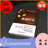 中国传统特色疗法丛书—刺血疗法 穴位按摩推拿中医拔罐疗法颈椎腰椎养生 中国医药科技出版社 9787