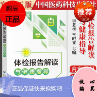 体检报告解读与健康指导 体检知识书籍 李慧梅常峪文主编 中国医药科技出版社 97875214052