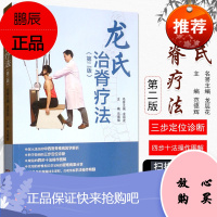 龙氏治脊疗法第2版第二版龙层花 范德辉 中医整脊正骨手法 推拿脊椎相关疾病 广东科学技术出版社