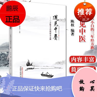 遇见中医 一个中医小白的三年经方路 陈权 编著 中医 真实故事 文学性 艺术性 中医内涵 中国中医