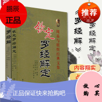 罗经解钦定罗经解定周易与堪舆古代哲学易学罗盘书籍穷通宝鉴河洛理数奇门遁甲详解植物择日精粹风