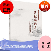 急性胰腺炎的中西医结合治疗 专病中西医结合诊疗丛书 急性胰腺炎恢复期饮食参考书籍 奉典旭著 科学出