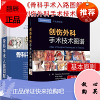 2本 创伤外科手术技术图谱+骨科手术入路图解 临床骨科外科创伤手术解剖刀法临床实用图谱解剖学外科参