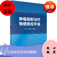 肿瘤放射治疗物理质控手册 金献测,谢聪颖 大学教材教辅 肿瘤学医学 放射治疗 科学出版社 978