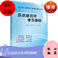 系统解剖学学习指导 医学核心课程学习精要与强化训练医学解剖学临川实践自习指导教材解剖 科学出版社