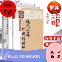 3本魏氏伤科李国衡医案集+魏氏伤科手法治疗图解+魏氏伤科外用药精粹中医骨伤特色流派丛书中医书籍中医