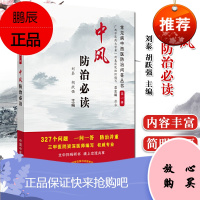 常见病中西医防治问答丛书 第一辑 中风防治必读 刘泰 胡跃强 主编 中医书籍 中国中医药出版