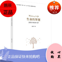 生命的智慧:游苏宁科学书评 游苏宁 9787030613639 科学出版社