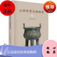 正版书籍 山西珍贵文物档案-8 山西省文物局 编 