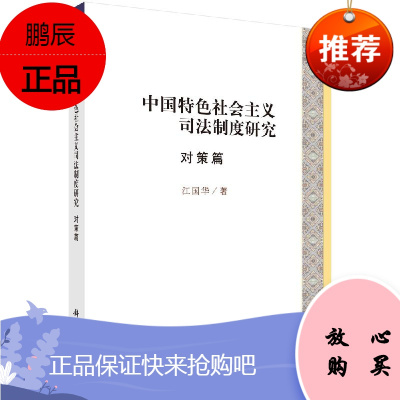 中国社会主义司法制度研究(对策篇) 江国华 司法鉴督 书籍 9787030629470