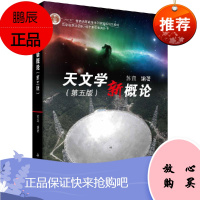 天文学新概论 第五版 苏宜 科学出版社9787030620477科学天体和宇宙知识科学素质教育