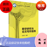 数学研究与论文写作指导 韩茂安 写作基本原则、范例详解和习题演练 英文数学论文写作的常用语句 科学