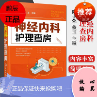 神经内科护理查房 陶子荣 神经内科常见疾病治疗书籍 神经内科护理工作指南 神经内科病例分析书籍 化