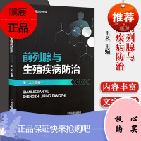 前列腺与生殖疾病防治 河南科学技术出版社北京名医世纪传媒前列腺疾病男性生殖器疾病防治9787534