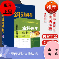 2本全科医生药物手册 第二2版+全科医师手册第7七版全科医师 用药注意事项 临床医学书籍 全科医学