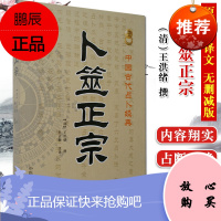 卜筮正宗 新编注白话全译中国古代占补经典王洪绪孙正治六爻书籍纳甲占筮启蒙基础预测命理周易书籍中医古