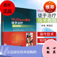 Mulligan理念徒手治疗技术教程 韦恩兴手法治疗书籍 脊椎四肢关节镇痛 北京科学技术出版社 9