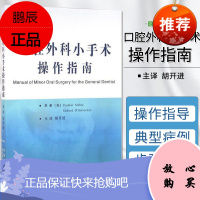 口腔外科小手术操作指南 原著第2版 胡开进主译 世界图书出版 口腔全科医生口腔病变拔牙修复种植参考