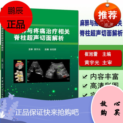 麻醉与疼痛治疗相关脊柱超声切面解析崔旭蕾主编临床医学影像医学麻醉科疼痛治疗医学书籍中华医学电子音像