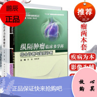 2本套纵隔肿瘤临床多学科综合诊断与鉴别诊断+纵隔、肺疾病临床与影像解析 纵隔肿瘤临床多学科综合诊断