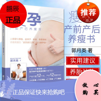 瘦孕:产前产后养瘦书 郭月英 著 产后科学指导书 女性产后身材恢复指南 健康瘦孕法 孕前排毒 辽