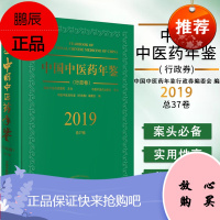 中国中医药年鉴行政卷2019卷中国中医药年鉴行政券编委会编年鉴医学科普书籍中国中医药出版