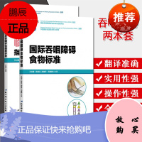 2本国际吞咽障碍食物标准+成人吞咽障碍临床吞咽评估指导手册 吞咽障碍治疗康复技术书 北京科学技术出