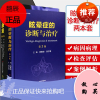 2本前庭康复第4版+眩晕症的诊断与治疗第5版眩晕临床诊疗参考书籍